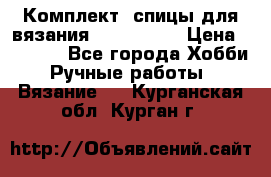 Комплект: спицы для вязания John Lewis › Цена ­ 5 000 - Все города Хобби. Ручные работы » Вязание   . Курганская обл.,Курган г.